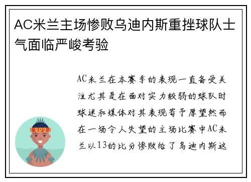 AC米兰主场惨败乌迪内斯重挫球队士气面临严峻考验