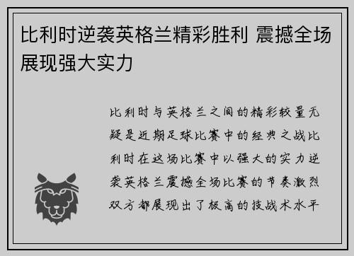 比利时逆袭英格兰精彩胜利 震撼全场展现强大实力