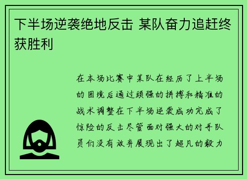 下半场逆袭绝地反击 某队奋力追赶终获胜利