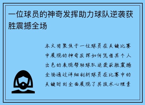 一位球员的神奇发挥助力球队逆袭获胜震撼全场 一位球员的神奇发挥助力球队逆袭获胜震撼全场