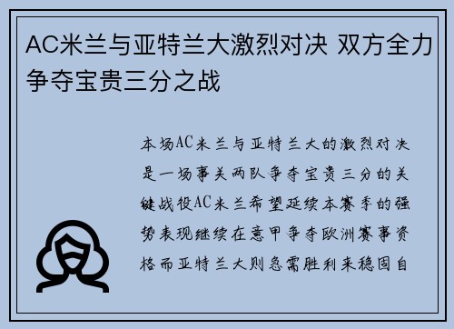 AC米兰与亚特兰大激烈对决 双方全力争夺宝贵三分之战