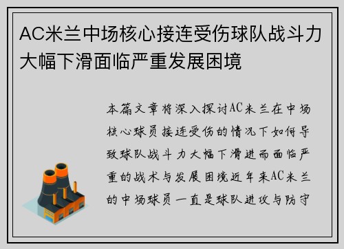 AC米兰中场核心接连受伤球队战斗力大幅下滑面临严重发展困境