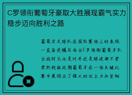 C罗领衔葡萄牙豪取大胜展现霸气实力稳步迈向胜利之路