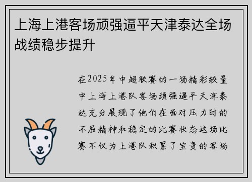 上海上港客场顽强逼平天津泰达全场战绩稳步提升