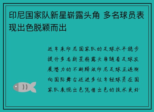 印尼国家队新星崭露头角 多名球员表现出色脱颖而出