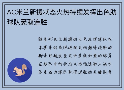 AC米兰新援状态火热持续发挥出色助球队豪取连胜