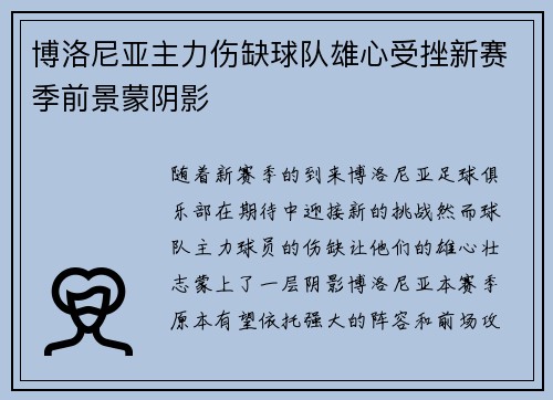 博洛尼亚主力伤缺球队雄心受挫新赛季前景蒙阴影 博洛尼亚主力伤缺球队雄心受挫新赛季前景蒙阴影