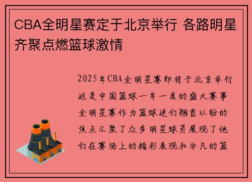 CBA全明星赛定于北京举行 各路明星齐聚点燃篮球激情
