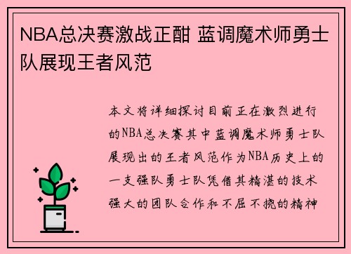 NBA总决赛激战正酣 蓝调魔术师勇士队展现王者风范