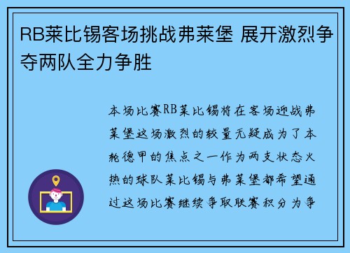 RB莱比锡客场挑战弗莱堡 展开激烈争夺两队全力争胜