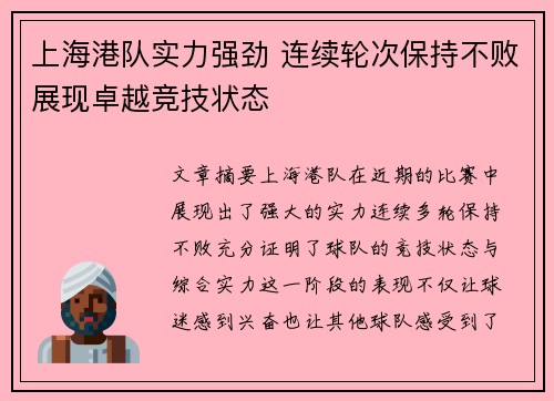 上海港队实力强劲 连续轮次保持不败展现卓越竞技状态