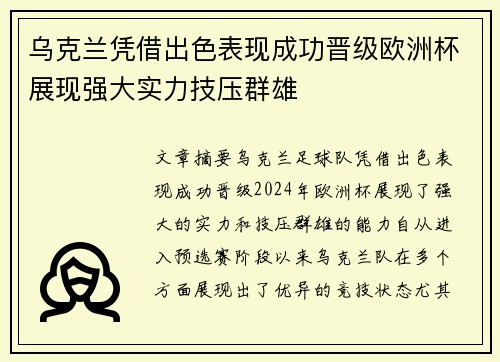 乌克兰凭借出色表现成功晋级欧洲杯展现强大实力技压群雄