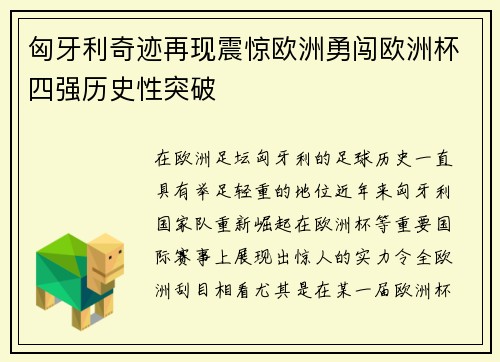 匈牙利奇迹再现震惊欧洲勇闯欧洲杯四强历史性突破