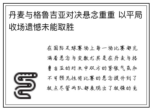 丹麦与格鲁吉亚对决悬念重重 以平局收场遗憾未能取胜
