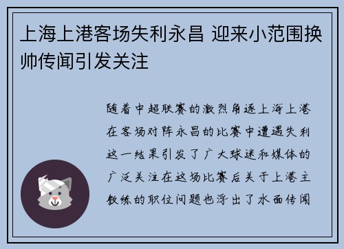 上海上港客场失利永昌 迎来小范围换帅传闻引发关注