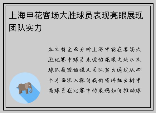 上海申花客场大胜球员表现亮眼展现团队实力