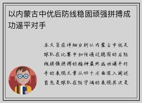 以内蒙古中优后防线稳固顽强拼搏成功逼平对手