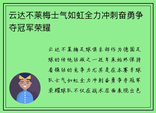 云达不莱梅士气如虹全力冲刺奋勇争夺冠军荣耀