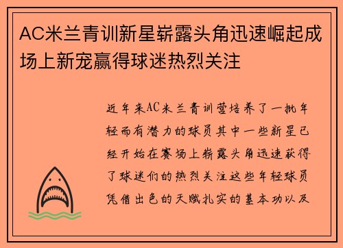 AC米兰青训新星崭露头角迅速崛起成场上新宠赢得球迷热烈关注