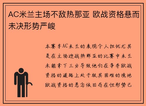AC米兰主场不敌热那亚 欧战资格悬而未决形势严峻