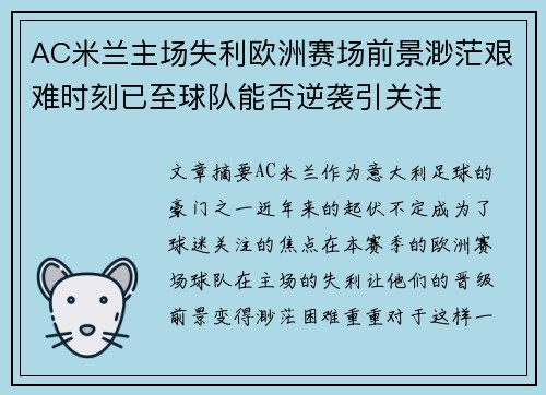 AC米兰主场失利欧洲赛场前景渺茫艰难时刻已至球队能否逆袭引关注