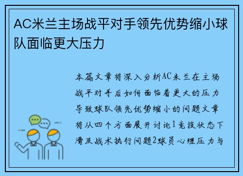 AC米兰主场战平对手领先优势缩小球队面临更大压力