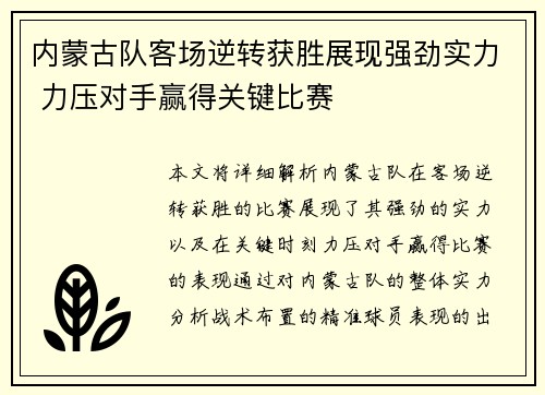 内蒙古队客场逆转获胜展现强劲实力 力压对手赢得关键比赛