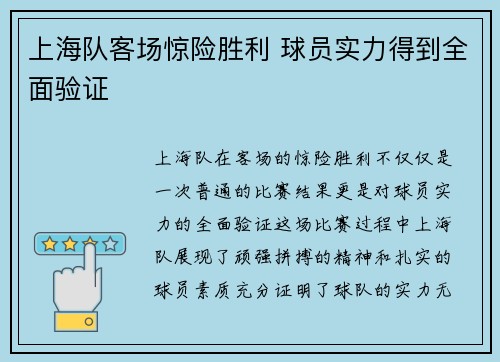 上海队客场惊险胜利 球员实力得到全面验证