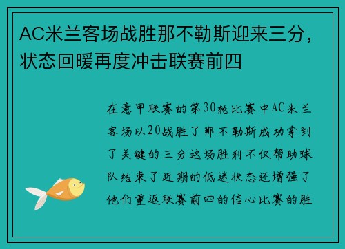 AC米兰客场战胜那不勒斯迎来三分，状态回暖再度冲击联赛前四