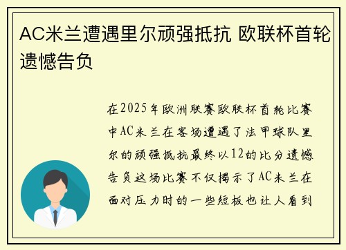 AC米兰遭遇里尔顽强抵抗 欧联杯首轮遗憾告负