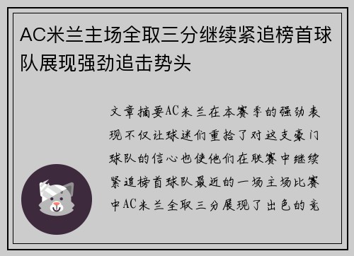 AC米兰主场全取三分继续紧追榜首球队展现强劲追击势头