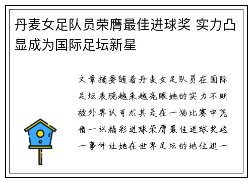丹麦女足队员荣膺最佳进球奖 实力凸显成为国际足坛新星