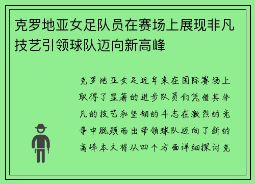 克罗地亚女足队员在赛场上展现非凡技艺引领球队迈向新高峰