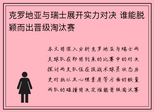 克罗地亚与瑞士展开实力对决 谁能脱颖而出晋级淘汰赛