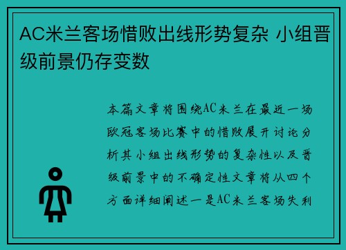 AC米兰客场惜败出线形势复杂 小组晋级前景仍存变数 AC米兰客场惜败出线形势复杂 小组晋级前景仍存变数