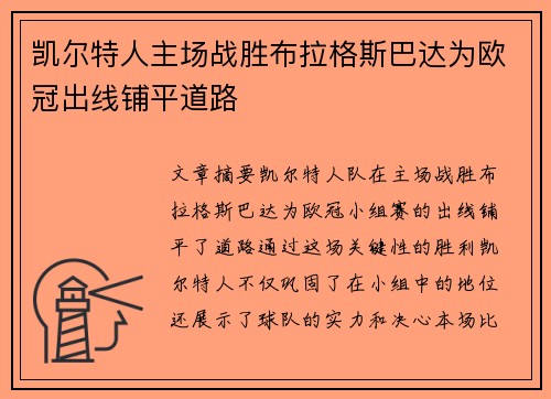 凯尔特人主场战胜布拉格斯巴达为欧冠出线铺平道路