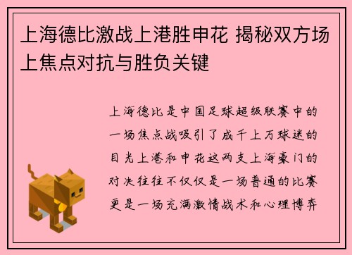 上海德比激战上港胜申花 揭秘双方场上焦点对抗与胜负关键