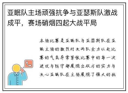 亚眠队主场顽强抗争与亚瑟斯队激战成平，赛场硝烟四起大战平局