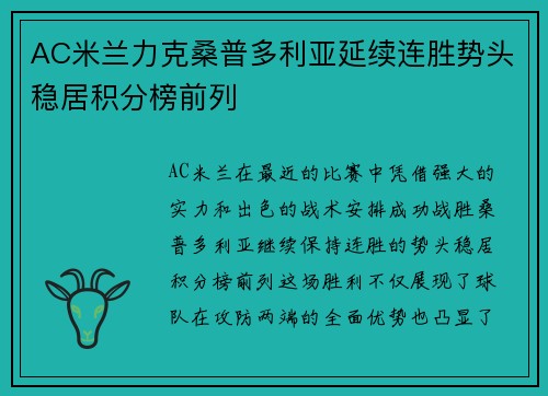 AC米兰力克桑普多利亚延续连胜势头稳居积分榜前列