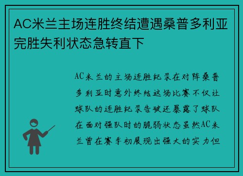 AC米兰主场连胜终结遭遇桑普多利亚完胜失利状态急转直下