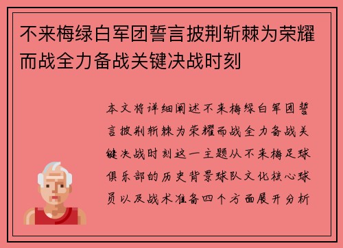 不来梅绿白军团誓言披荆斩棘为荣耀而战全力备战关键决战时刻