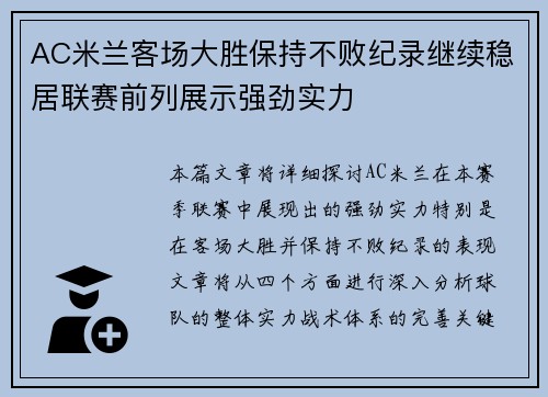 AC米兰客场大胜保持不败纪录继续稳居联赛前列展示强劲实力