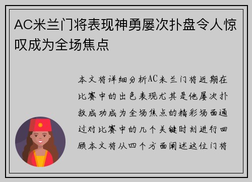 AC米兰门将表现神勇屡次扑盘令人惊叹成为全场焦点