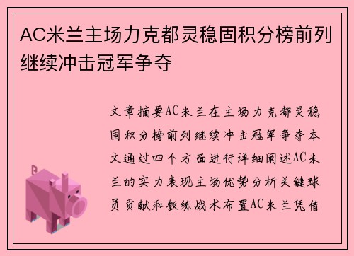 AC米兰主场力克都灵稳固积分榜前列继续冲击冠军争夺