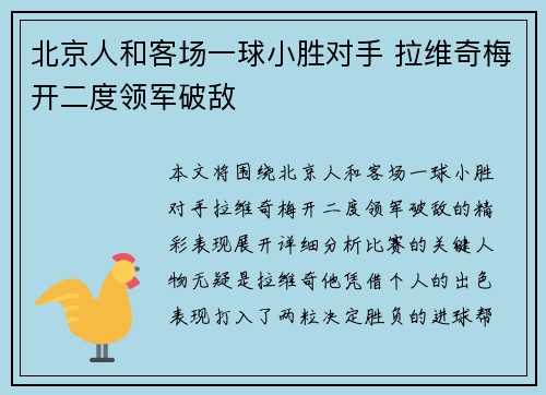 北京人和客场一球小胜对手 拉维奇梅开二度领军破敌