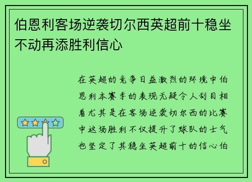 伯恩利客场逆袭切尔西英超前十稳坐不动再添胜利信心