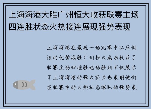 上海海港大胜广州恒大收获联赛主场四连胜状态火热接连展现强势表现