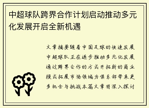 中超球队跨界合作计划启动推动多元化发展开启全新机遇