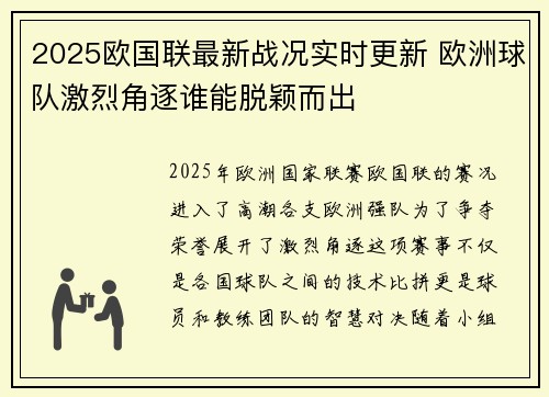 2025欧国联最新战况实时更新 欧洲球队激烈角逐谁能脱颖而出