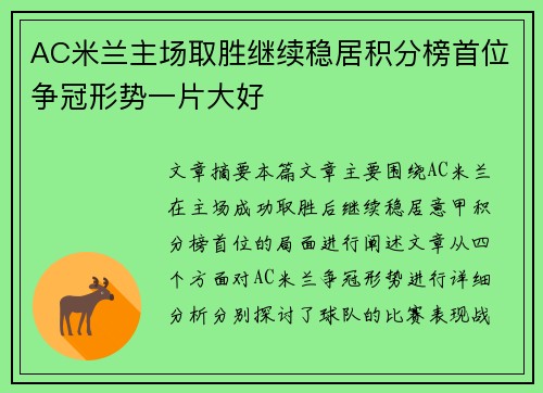 AC米兰主场取胜继续稳居积分榜首位争冠形势一片大好